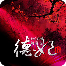 有種后宮叫德妃