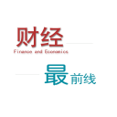 財經(jīng)最前線