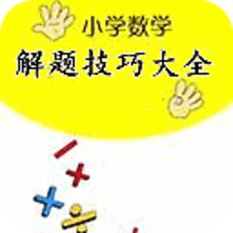 小學(xué)數(shù)學(xué)解題技巧