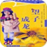 望子成龍