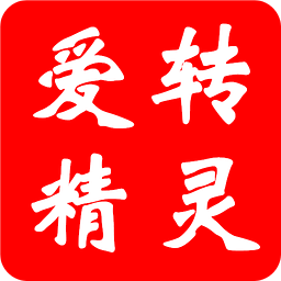 愛(ài)轉(zhuǎn)精靈