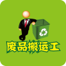 廢品搬運(yùn)工