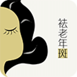祛老年斑