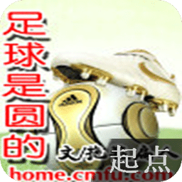 足球是圓的