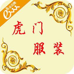 虎門服裝