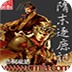隋末逐鹿記