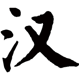 方块字