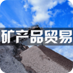 礦產(chǎn)品貿(mào)易