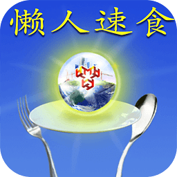 懒人速食