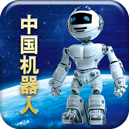 中国机器人
