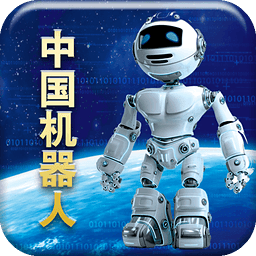 中國機器人
