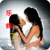 樂瘋了