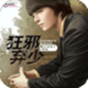 狂邪棄少