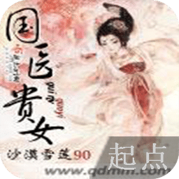 國醫(yī)貴女