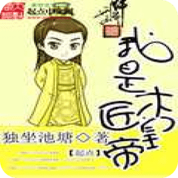 我是木匠皇帝