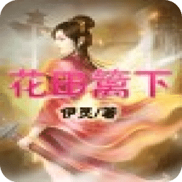 花田籬下