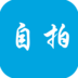 自拍照