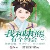 我和康熙有个约会