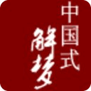 中國(guó)式解夢(mèng)