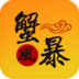 蟹風(fēng)暴
