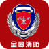 环球消防