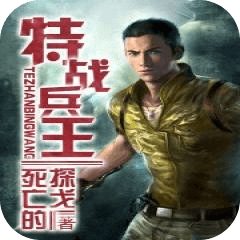 特戰(zhàn)兵王