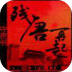 殘?zhí)圃倨?/><div   id=