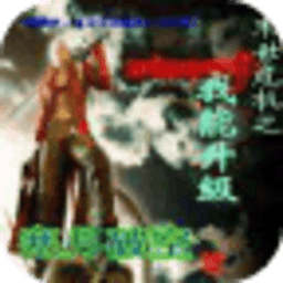 末世危機(jī)之我能升級(jí)