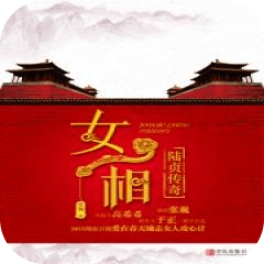 女相：陆贞传奇