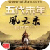 五代末年風(fēng)云錄
