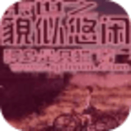 末世之貌似悠閑