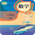 三年級數(shù)學上冊