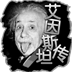 《爱因斯坦传》