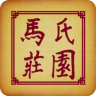 馬氏莊園