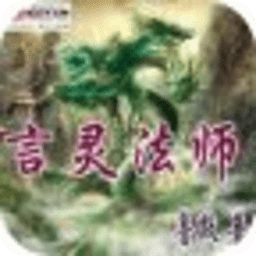 言靈法師