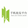 手机批发平台