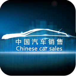中国汽车销售