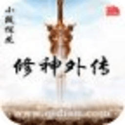 修神外传
