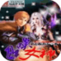召喚女神