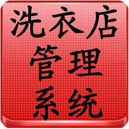 洗衣店管理系統(tǒng)
