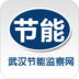 武漢節(jié)能監(jiān)察中心