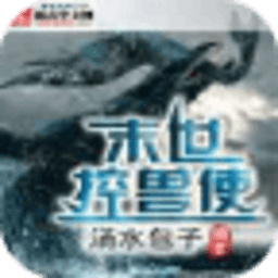 末世控獸使