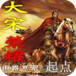 大宋之榮耀