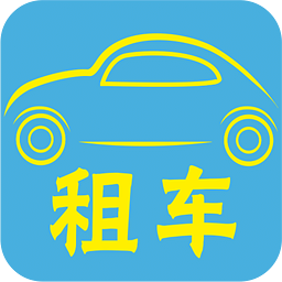 租车平台