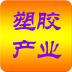 塑膠產(chǎn)業(yè)網(wǎng)