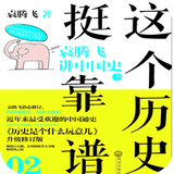 這個歷史挺靠譜2