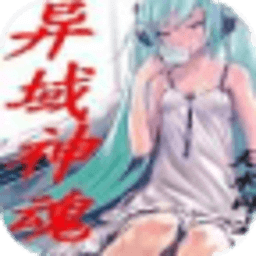 異域神魂