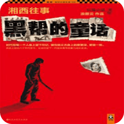 湘西往事:黑幫的童話