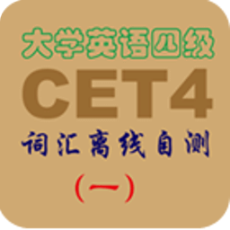 英语四级词汇测试