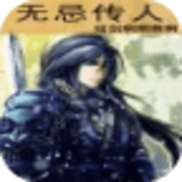无忌传人